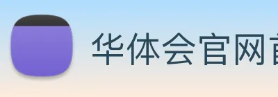 华体会官网首页 logo